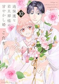 過保護な若旦那様の甘やかし婚　全巻（1-10巻セット・完結）こだち【1週間以内発送】