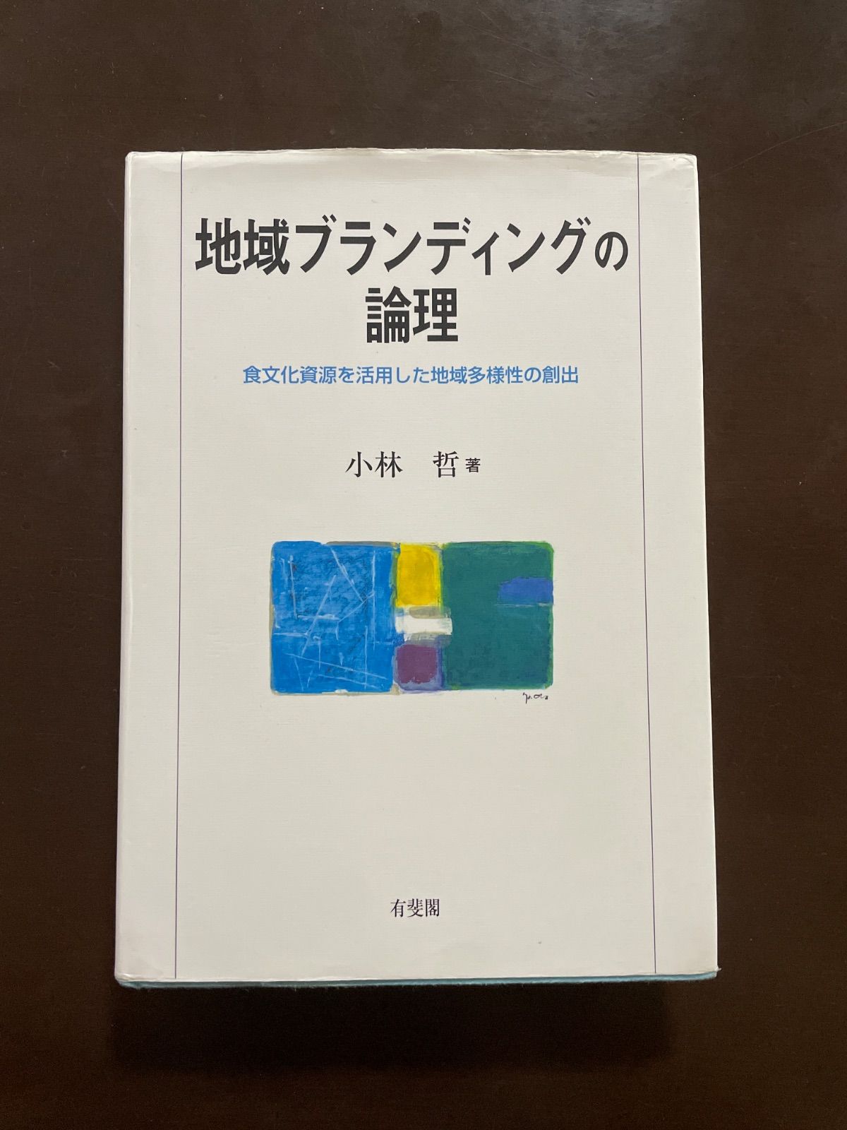地域ブランディングの論理 - 食文化資源を活用した地域多様性の創出 | 小林 哲