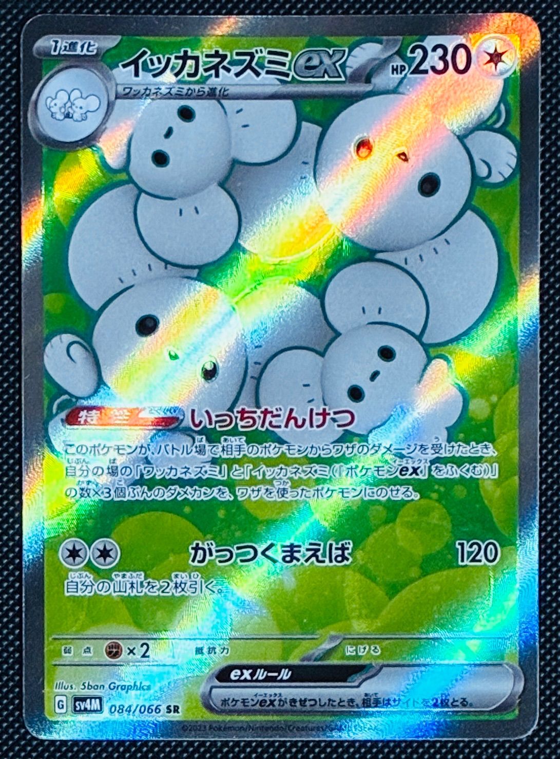 イッカネズミex SR SV4M 084/066 - メルカリ