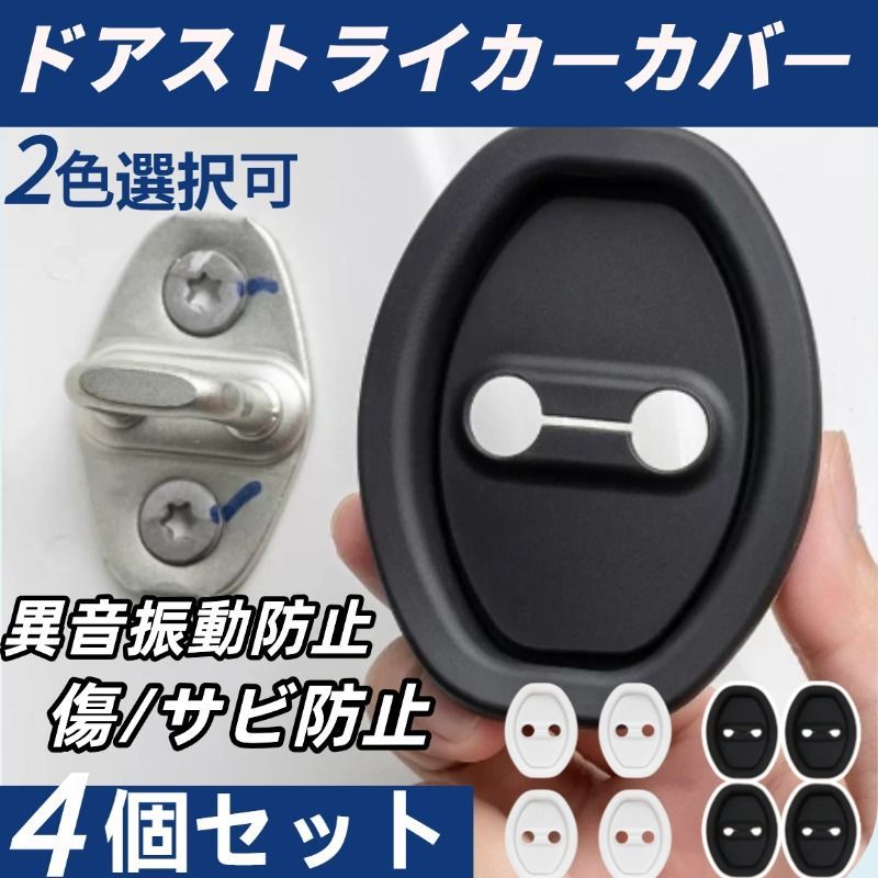 車用ドアストライカーカバー 異音軽減 ドアロックカバー 傷防止 サビ