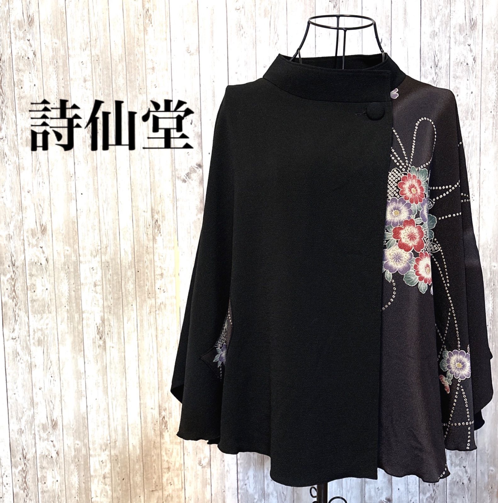 美品】詩仙堂 ポンチョ ケープ スタンドカラー ちりめん 菊 辻ヶ花