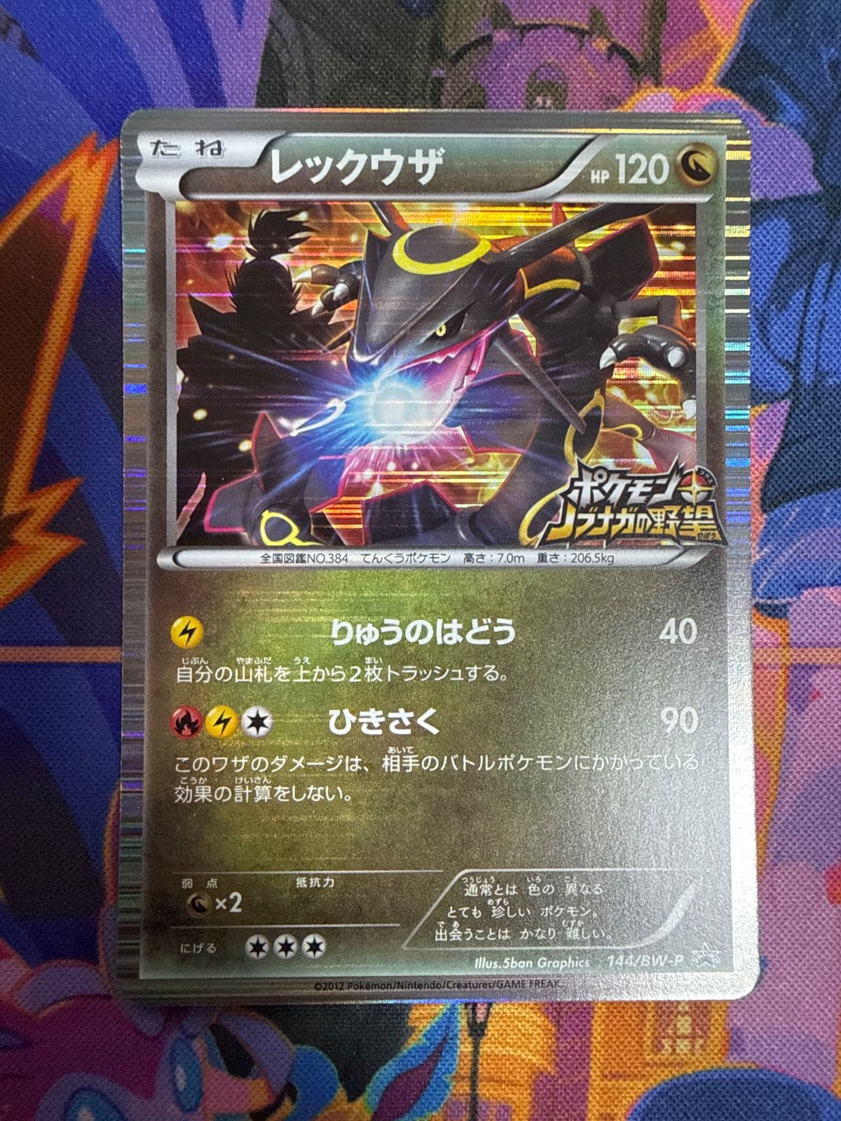 未開封 レックウザ ノブナガの野望 144/BW-P レックウザ ノブナガの野望 未開封 商品の状態: 【公式通販】