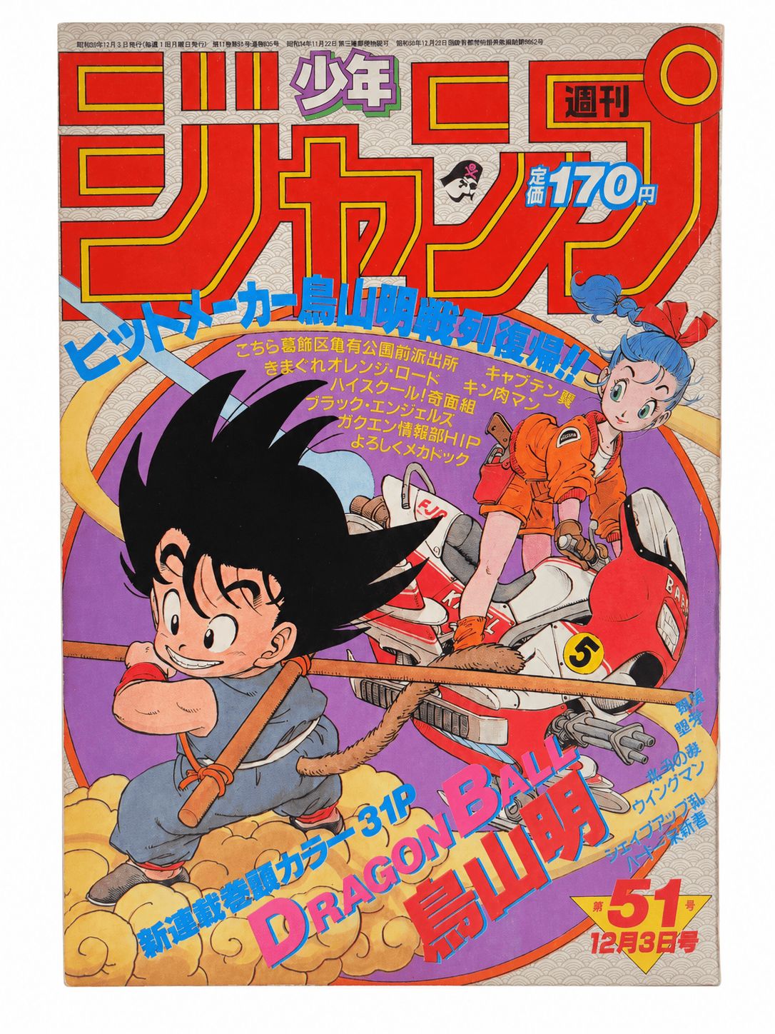 ドラゴンボール DRAGON BALL 新連載号 週刊少年ジャンプ 1984年51号 第1話 当時物 鳥山明 集英社