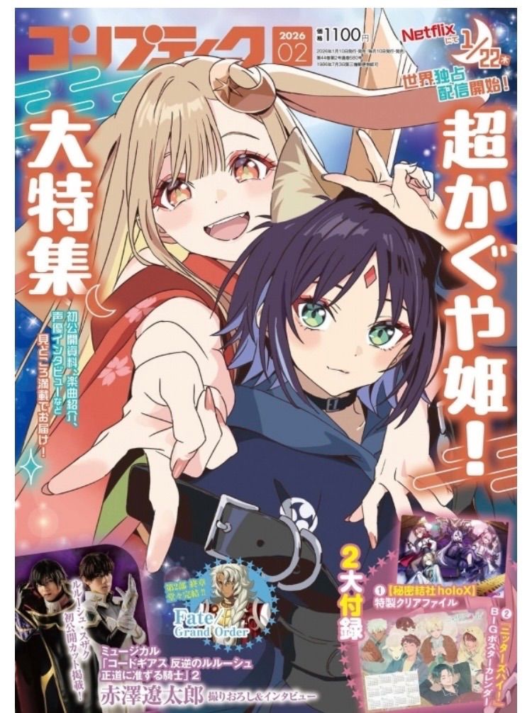 未使用 コンプティーク 2026年2月号 超かぐや姫！ - メルカリ