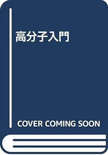 高分子入門