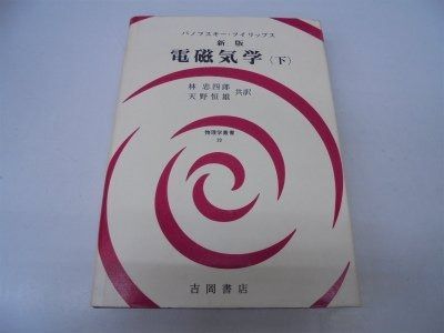 電磁気学 下 (物理学叢書)