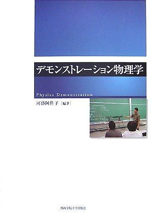 デモンストレーション物理学