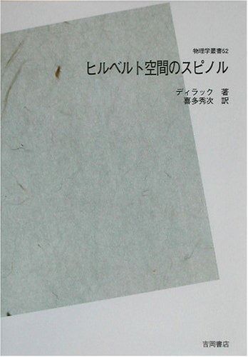 ヒルベルト空間のスピノル POD版