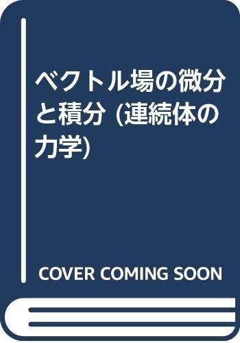 連続体の力学 (6)