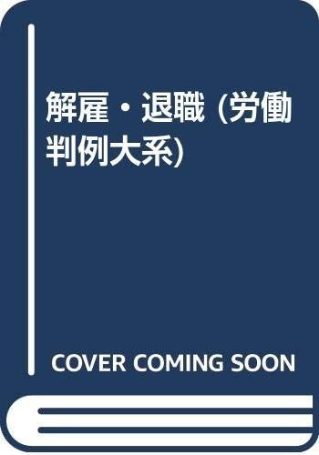労働判例大系 6