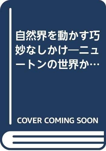 教養のための科学ゼミナール 1