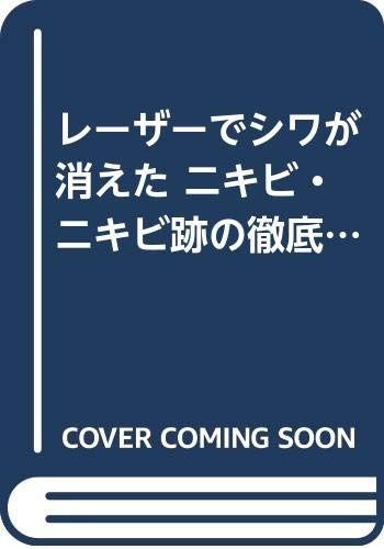 レーザーでシワが消えたニキビ・ニキビ跡の徹底治療シミ、アザ、