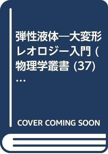 弾性液体―大変形レオロジー入門 (物理学叢書)