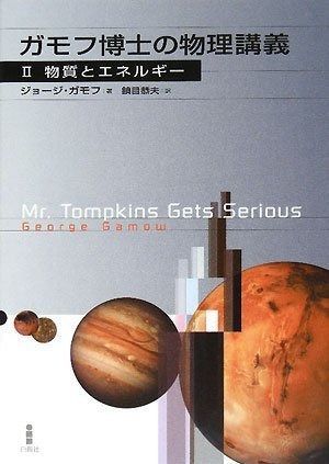 ガモフ博士の物理講義 (2)