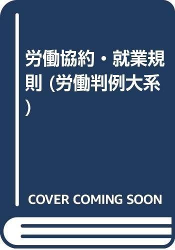 労働判例大系 14
