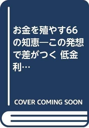 お金を殖やす66の知恵: この発想で差がつく 低金利時代に打ち勝つマル超貯財術 (ベストセレクト)