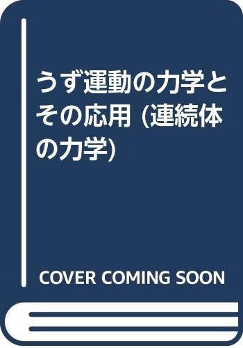 連続体の力学 (8)