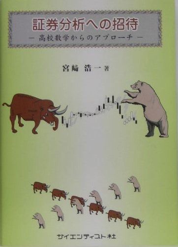 証券分析への招待: 高校数学からのアプロ-チ