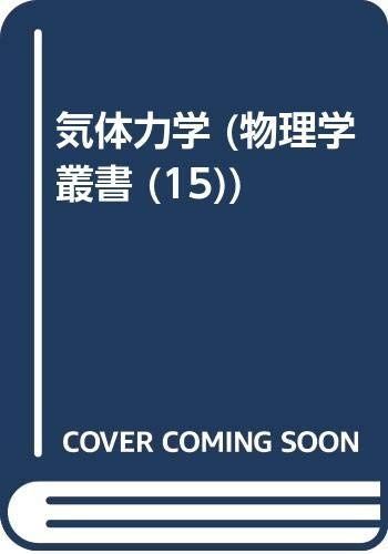 気体力学 (物理学叢書)