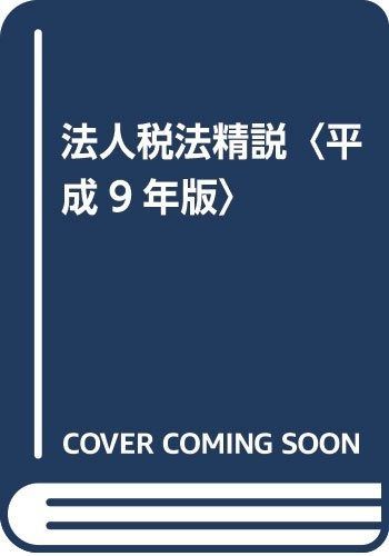 法人税法精説 平成9年