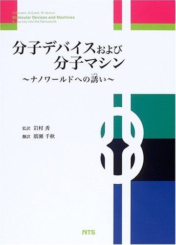 分子デバイスおよび分子マシン