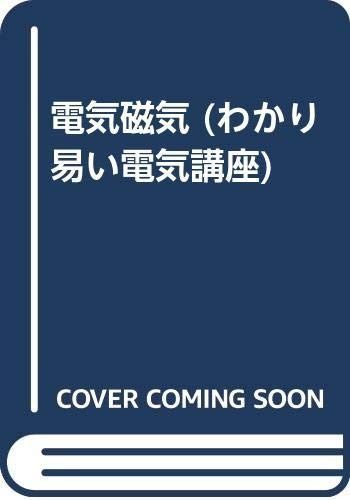 電気磁気 (わかり易い電気講座)