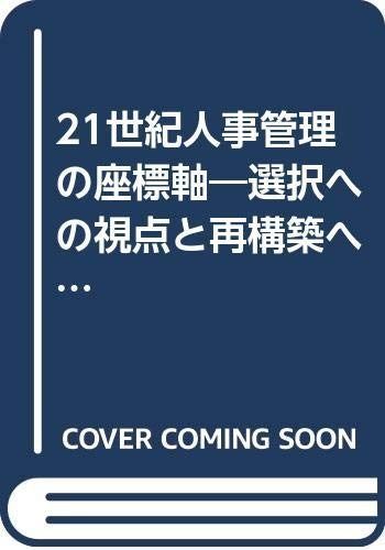21世紀人事管理の座標軸: 選択への視点と再構築への道