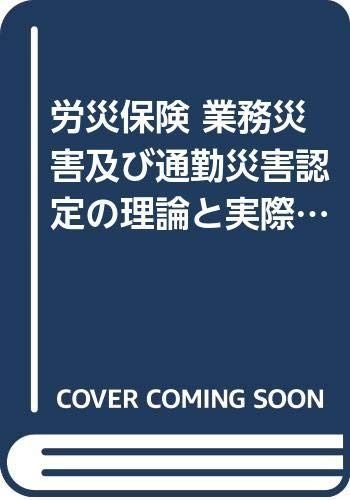 労災保険業務災害及び通勤災害認定理論と実際 下巻 6,840円