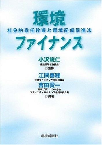 環境ファイナンス -社会的責任投資と環境配慮促進法-