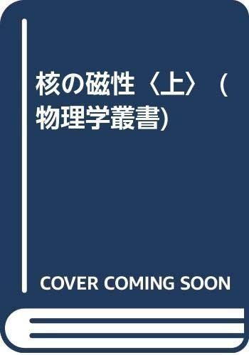 核の磁性 上 (物理学叢書)