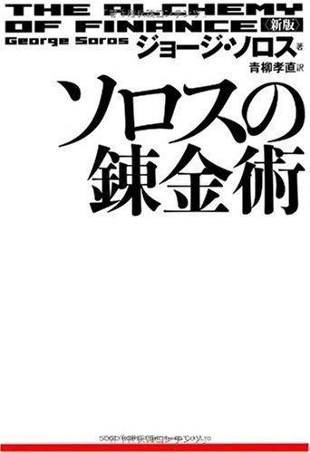 新版 ソロスの錬金術