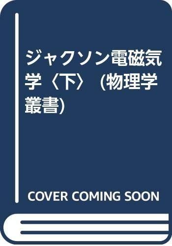 電磁気学 下 原書第2版