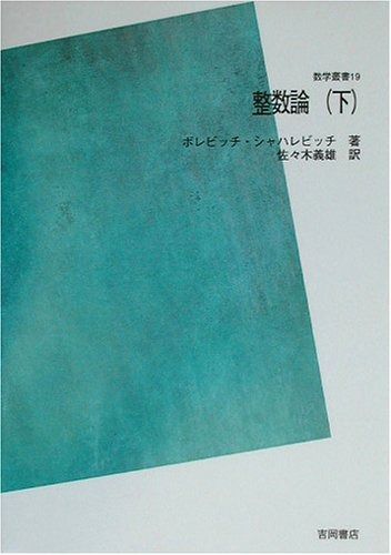 整数論〈下〉 POD版