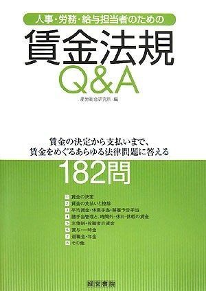 人事・労務・給与担当者のための賃金法規Q&A: 賃金の決定から支払いまで、賃金をめぐるあらゆる法律問題に答える182問