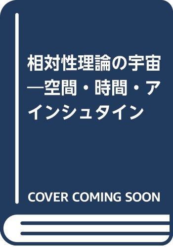 相対性理論の宇宙: 空間・時間・アインシュタイン