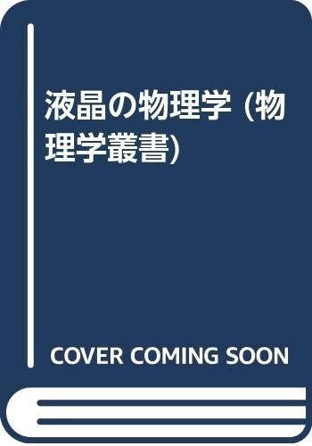 液晶の物理学 (物理学叢書 72)