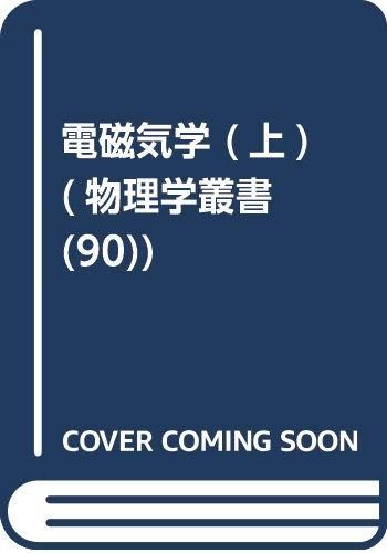 電磁気学 (上) (物理学叢書 90)