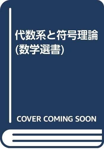 代数系と符号理論 (数学選書)