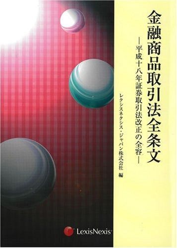 金融商品取引法全条文: 平成十八年証券取引法改正の全容