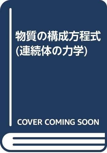 連続体の力学 (3)