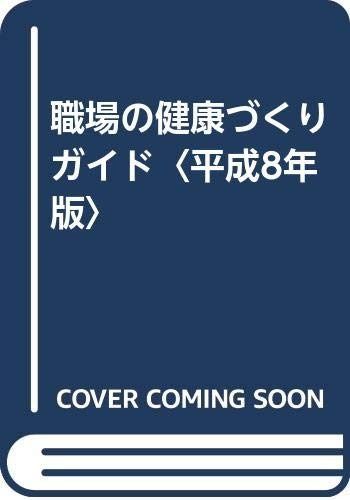 職場の健康づくりガイド 平成8年版