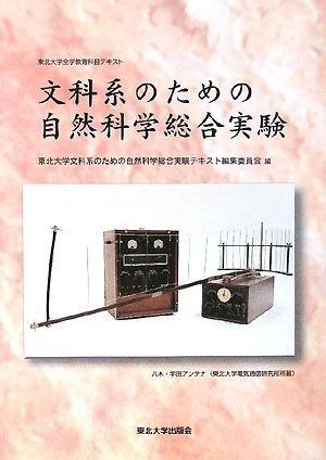 文科系のための自然科学総合実験