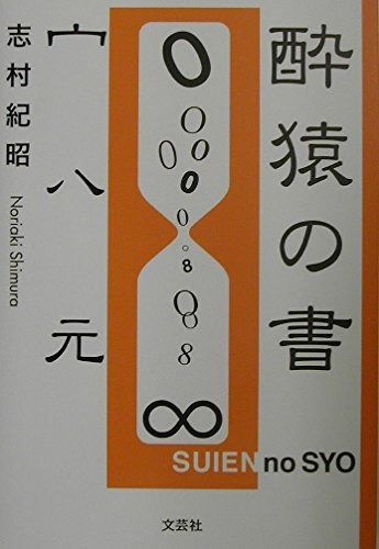 酔猿の書