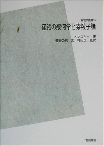 径路の幾何学と素粒子論 POD版