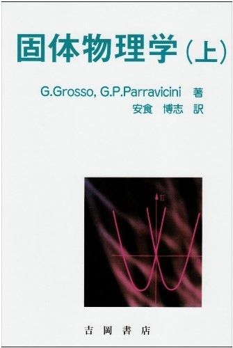 固体物理学 上 (物理学叢書 97)