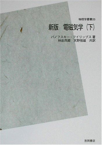 新版 電磁気学〈下〉 POD版