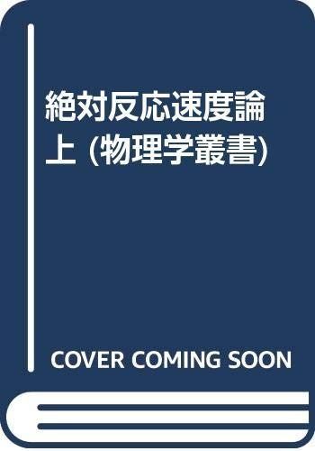 絶対反応速度論 上 (物理学叢書)