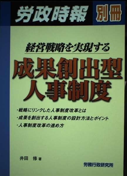 経営戦略を実現する成果創出型人事制度 (労政時報別冊)