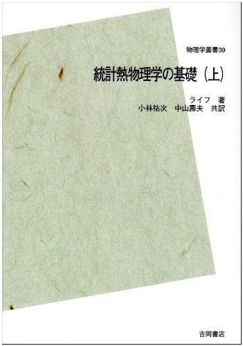 統計熱物理学の基礎〈上〉 POD版