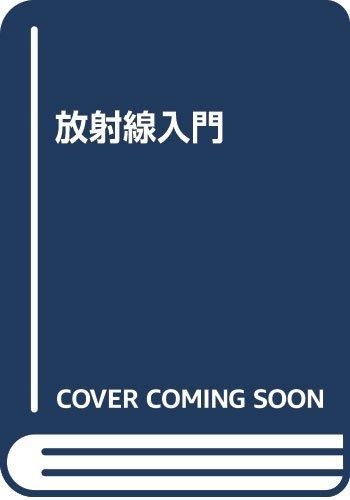 放射線入門